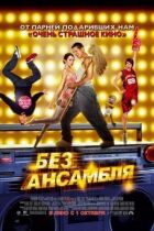 Без ансамблю онлайн безкоштовно