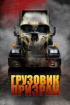 Вантажівка-привид онлайн безкоштовно