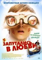 Запутались в любви онлайн безкоштовно