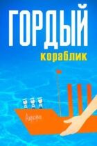 Гордий кораблик онлайн безкоштовно