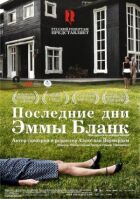 Останні дні Емми Бланк онлайн безкоштовно
