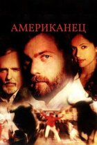 Американець онлайн безкоштовно