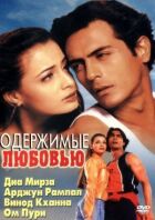 Одержимі коханням онлайн безкоштовно