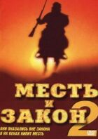 Помста і закон 2 онлайн безкоштовно