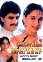 Смертний вирок онлайн безкоштовно