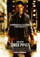 Джек Річер онлайн безкоштовно