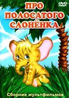 Про смугасте слоненя онлайн безкоштовно