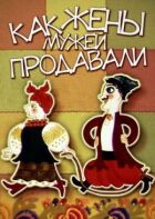 Як дружини чоловіків продавали онлайн безкоштовно