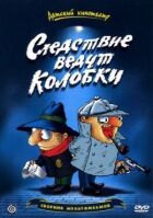 Слідство ведуть Колобки онлайн безкоштовно