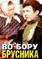 У бору брусниця онлайн безкоштовно