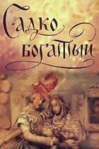Садко Багатий онлайн безкоштовно