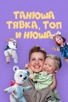 Таня, Тявка, Топ і Нюша онлайн безкоштовно