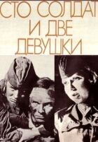 Сотня солдатів і дві дівчини онлайн безкоштовно