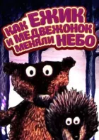 Як їжачок і ведмежа міняли небо онлайн безкоштовно