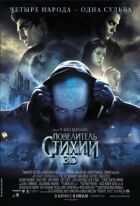Повелитель стихій онлайн безкоштовно