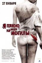 Я плюю на ваші могили онлайн безкоштовно