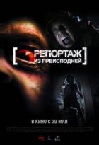 Репортаж із пекла онлайн безкоштовно