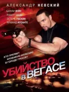 Вбивство у Вегасі онлайн безкоштовно