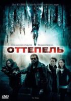Відлига онлайн безкоштовно