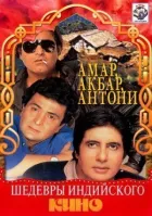 Амар, Акбар, Антони онлайн безкоштовно