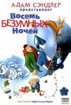 Вісім божевільних ночей онлайн безкоштовно