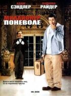 Мільйонер мимоволі онлайн безкоштовно