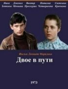 Двоє в дорозі онлайн безкоштовно