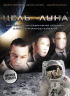 Цель – Луна онлайн безкоштовно