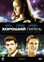Хороший хлопець онлайн безкоштовно