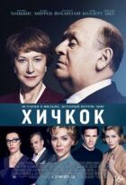 Хічкок онлайн безкоштовно