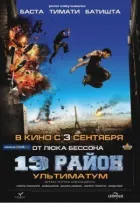 13-й район 2: Ультиматум онлайн безкоштовно