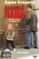 Великий тато онлайн безкоштовно