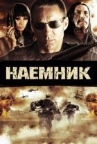 Найманець онлайн безкоштовно