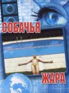 Собача спека онлайн безкоштовно
