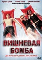Вишнева бомба онлайн безкоштовно