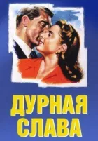 Дурна слава онлайн безкоштовно