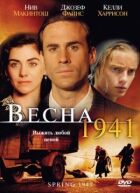 Весна 1941 року онлайн безкоштовно