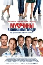 Чоловіки у великому місті онлайн безкоштовно