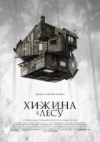 Хатина в лісі онлайн безкоштовно