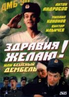 Здоров'я бажаю! або Скажений дембель онлайн безкоштовно