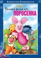 Великий фільм про порося онлайн безкоштовно