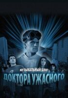 Музичний блог Доктора Жахливого онлайн безкоштовно