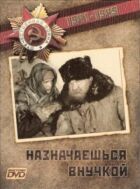 Призначаєшся онукою онлайн безкоштовно
