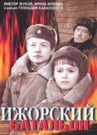 Ижорский батальон онлайн безкоштовно