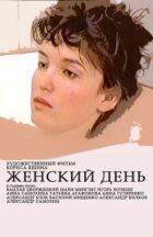 Жіночий день онлайн безкоштовно