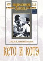 Кето і Коте онлайн безкоштовно