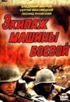 Екіпаж машини бойової онлайн безкоштовно