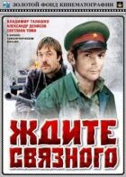 Чекайте на посланця онлайн безкоштовно