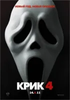 Крик 4 онлайн безкоштовно