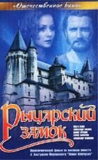 Лицарський замок онлайн безкоштовно